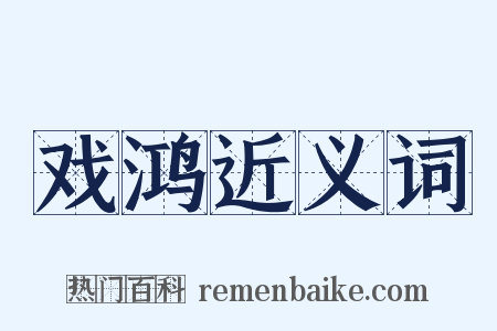 戏鸿近义词是什么意思的图片
